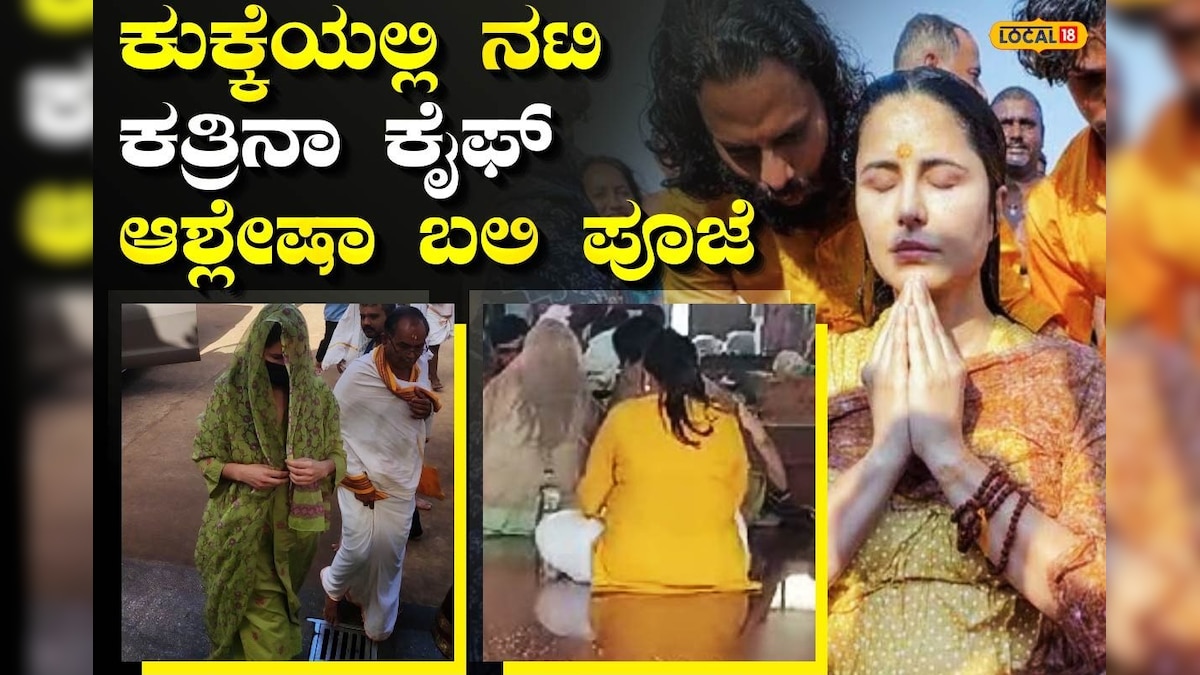 Dakshina Kannada: ಕರಾವಳಿ ದೈವಕ್ಕೆ ಬಾಲಿವುಡ್​ ಶರಣು; ಸಂತಾನ ಭಾಗ್ಯಕ್ಕಾಗಿ ಕುಕ್ಕೆಯಲ್ಲಿ ಕತ್ರಿನಾ 2 ದಿನವೂ ವಿಶೇಷ ಪೂಜೆ | Bollywood actress Katrina Kaif Kukke Visit performed Ashlesha Bali puja second day