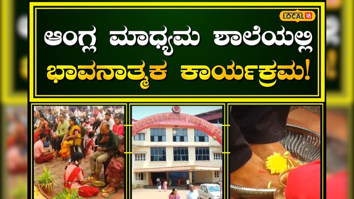 Dakshina Kannada: ಭಾವನಾತ್ಮಕ ಕ್ಷಣಗಳಿಗೆ ಸಾಕ್ಷಿಯಾದ ಪುತ್ತೂರಿನ “ಜ್ಞಾನದೀಪಾರ್ಪಣಂ” ಕಾರ್ಯಕ್ರಮ! |A Special Program at Vivenkananda English Medium School Puttur Dakshina Kannada
